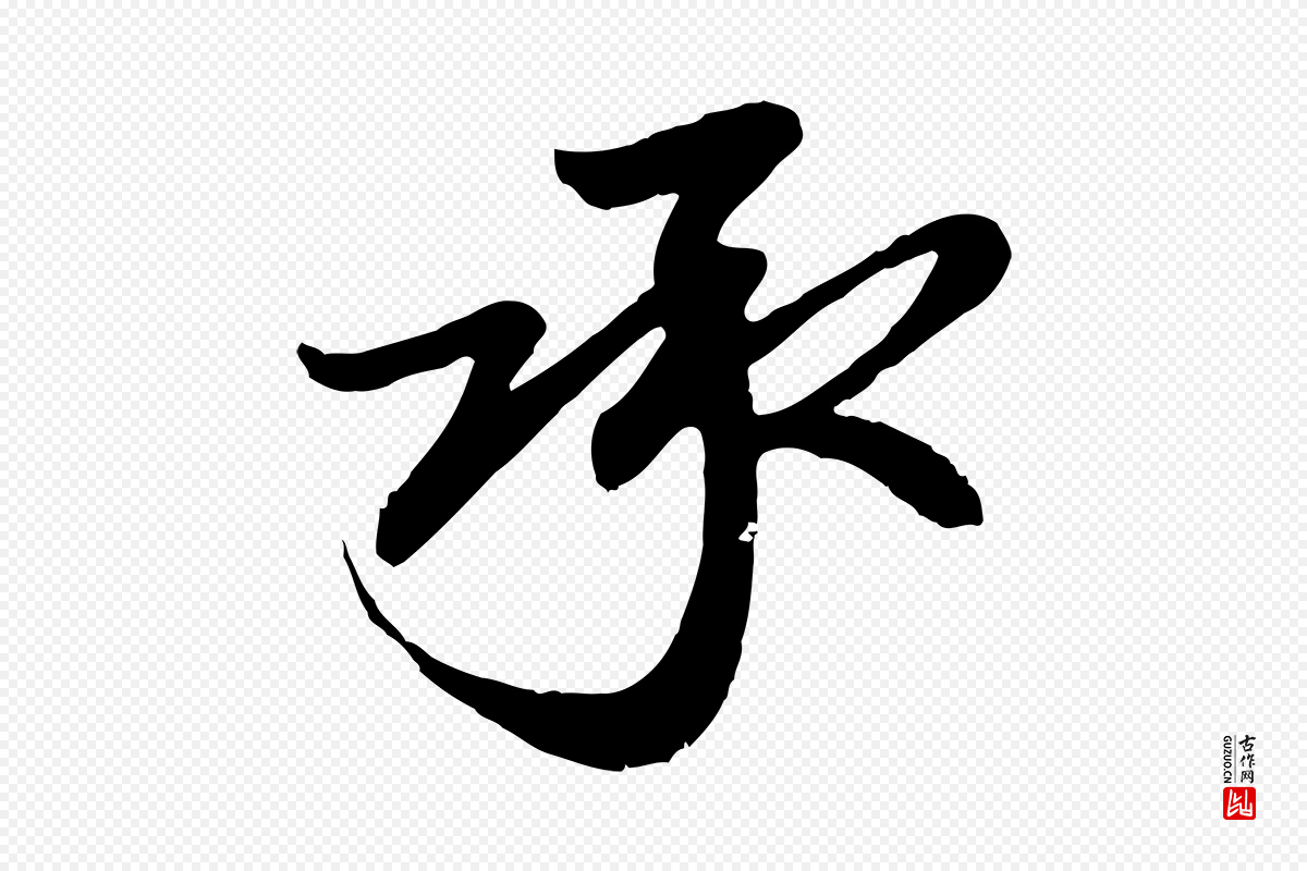元代赵孟頫《与孙行可帖》中的“承”字书法矢量图下载