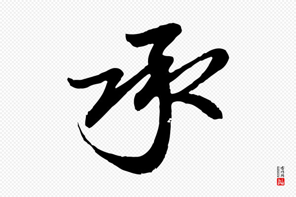 赵孟頫《与孙行可帖》承