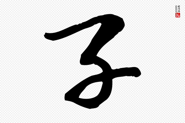苏过《诗帖》子
