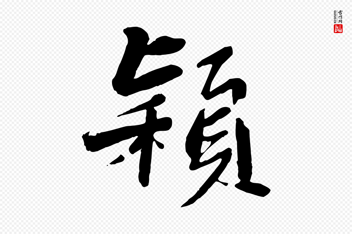 宋代苏轼《付颖沙弥帖》中的“穎(颖)”字书法矢量图下载