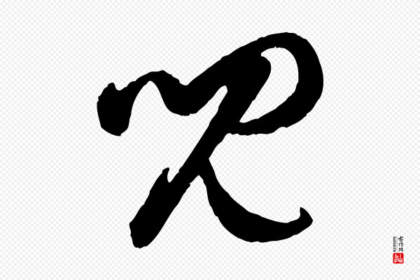 赵孟頫《与孙行可帖》兒(儿)