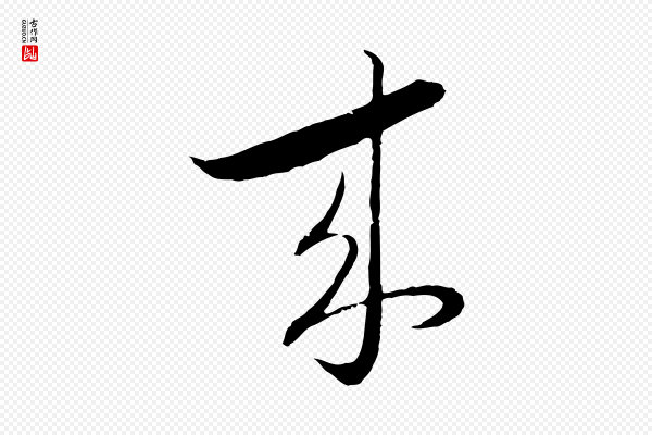 陈基《与伯行帖》來(来)