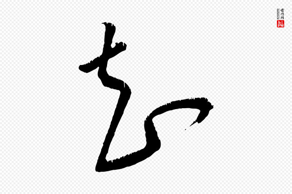 康里子山《颜鲁公论书帖》知