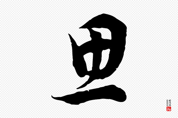 董其昌《邵康节先生自着无名公》思