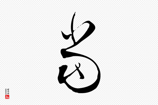 林希《与完夫帖》當(当)