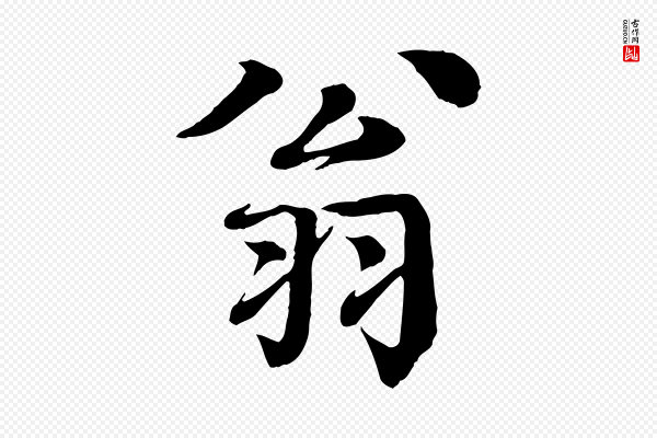 柳贯《跋道服赞》翁