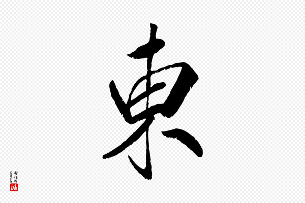 高宗《书苏轼诗》東(东)