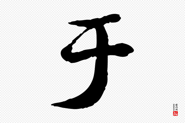苏迈《题郑天觉画帖》于