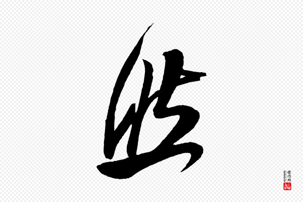 米芾《德行帖》然
