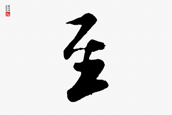 楼钥《跋武昌西山诗》至