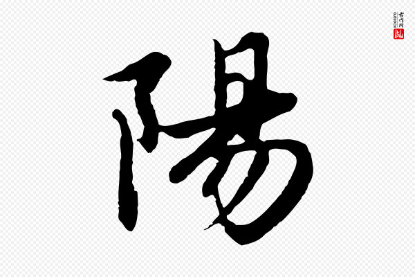 赵孟頫《感兴诗并序》陽(阳)