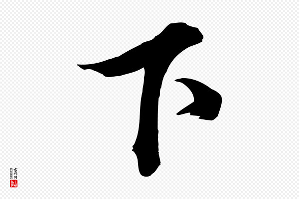 韩绎《与留守帖》下