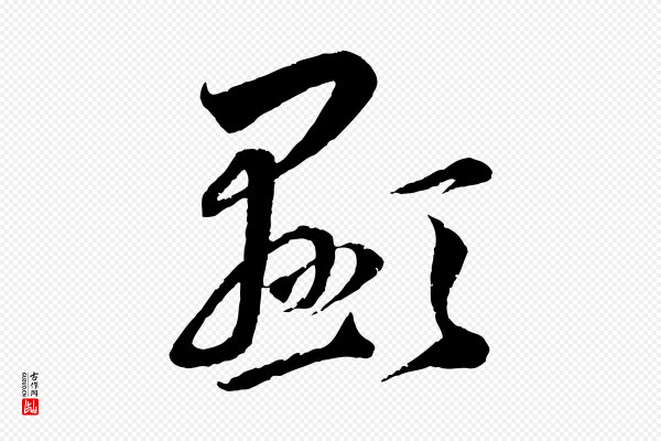 赵孟頫《与师孟帖》顯(显)