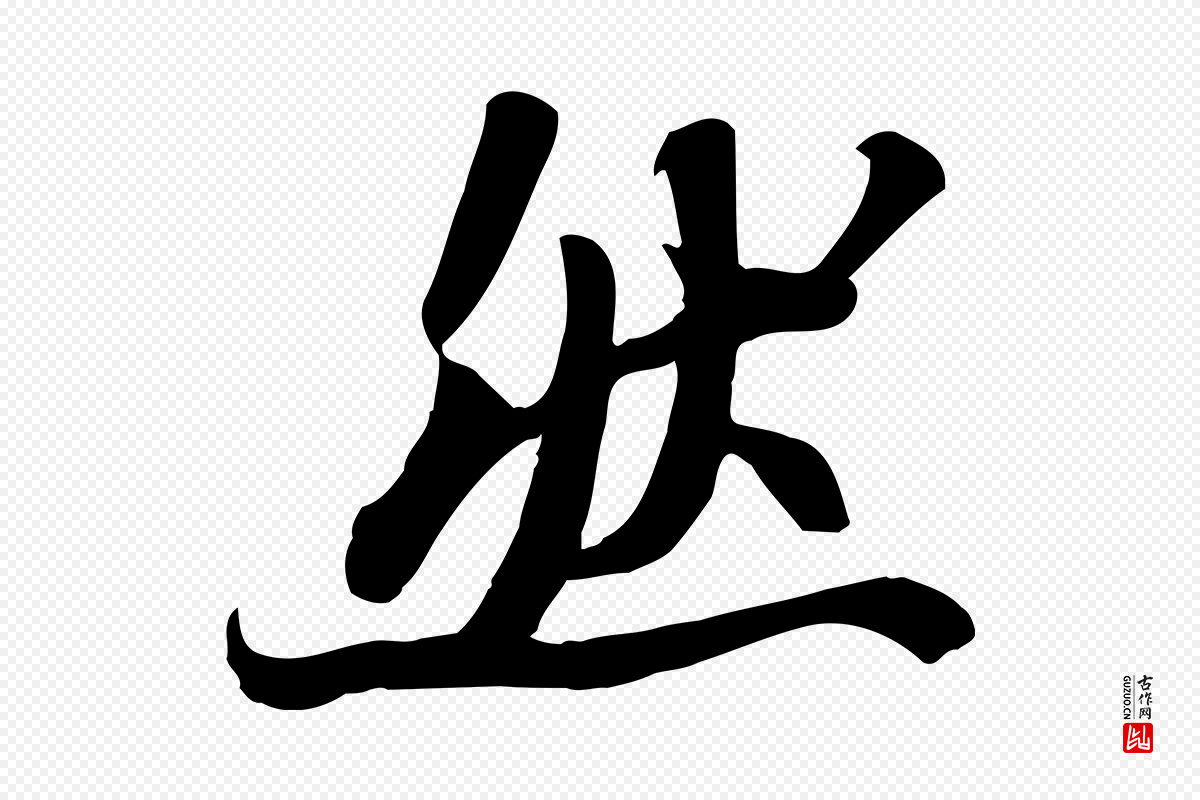 宋代苏轼《人来得书帖》中的“然”字书法矢量图下载
