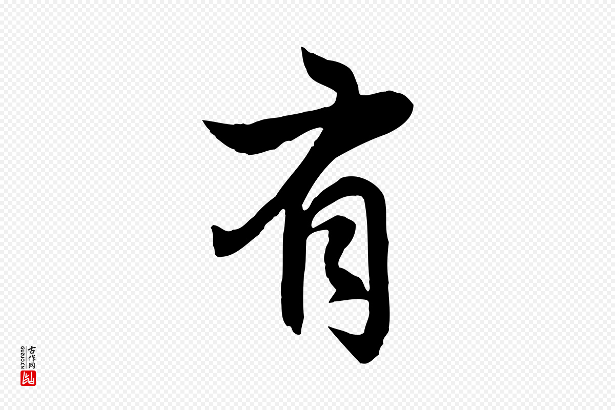 元代赵孟頫《感兴诗并序》中的“有”字书法矢量图下载