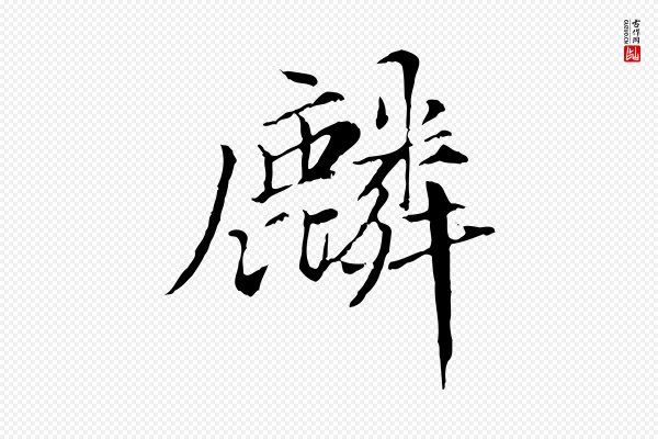 虞集《跋孝女曹娥碑》麟
