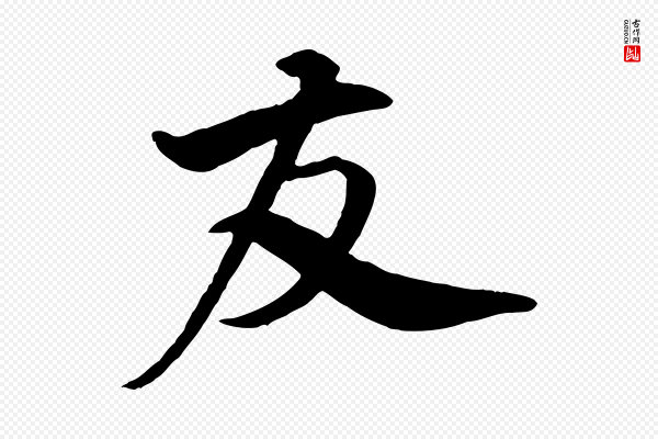 李东阳《跋嵇康养生论》友