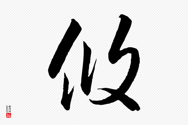 高宗《千字文》攸
