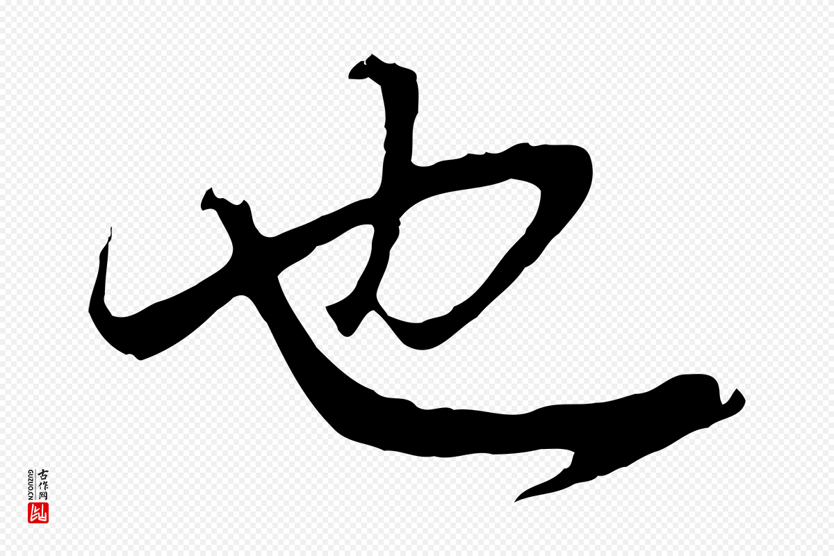 明代董其昌《邵康节先生自着无名公》中的“也”字书法矢量图下载