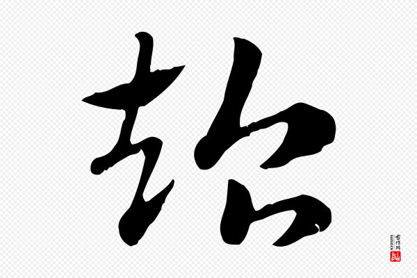 赵孟頫《急就章》超