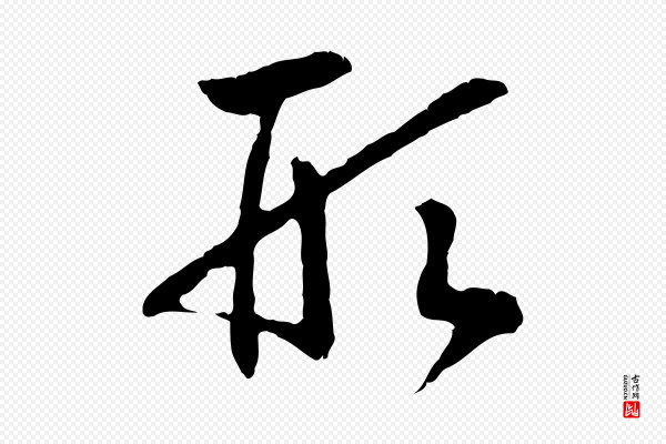 高宗《嵇康养生论》形