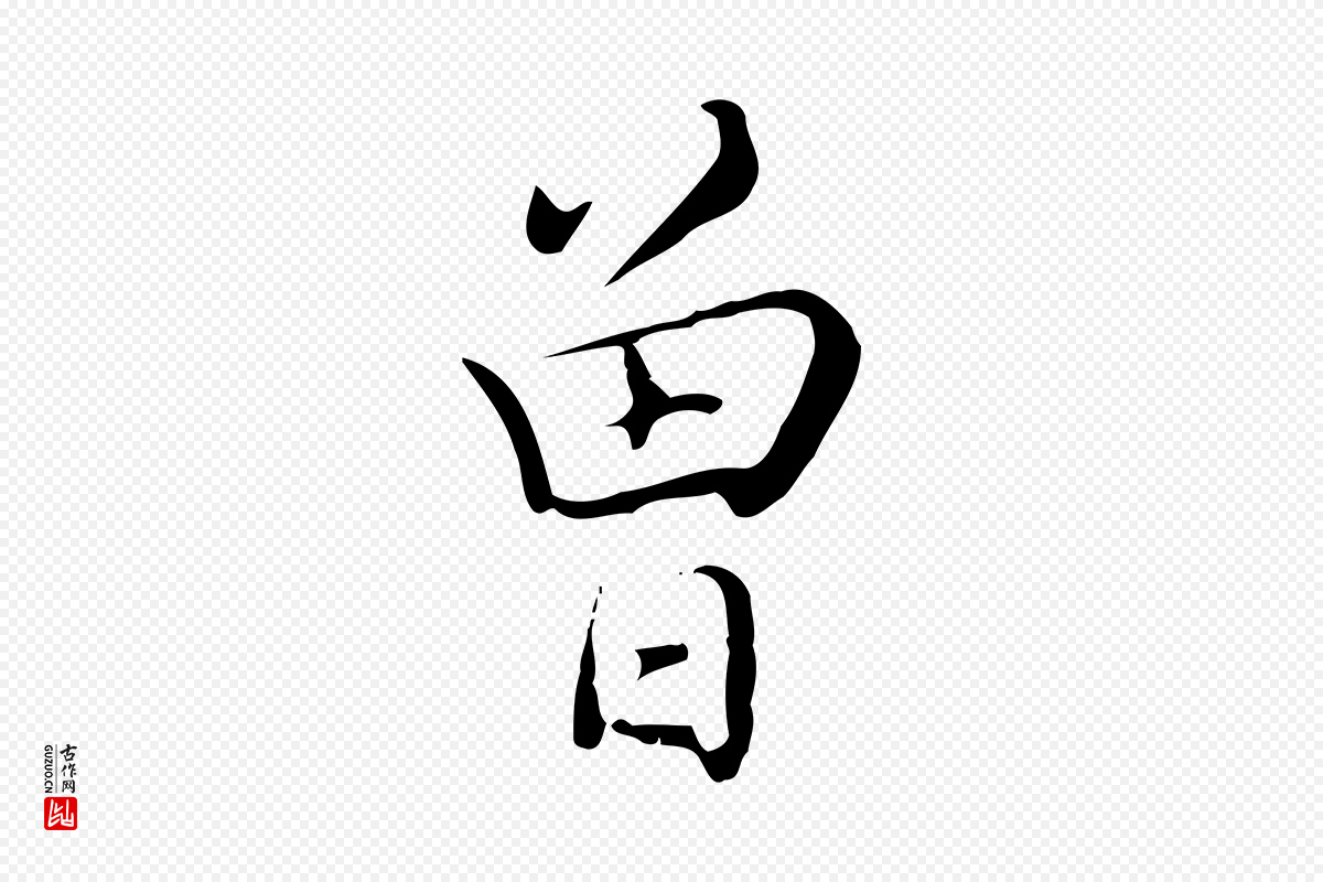 清代张照《跋夏热帖》中的“曾”字书法矢量图下载