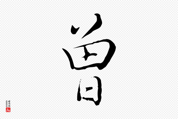 张照《跋夏热帖》曾