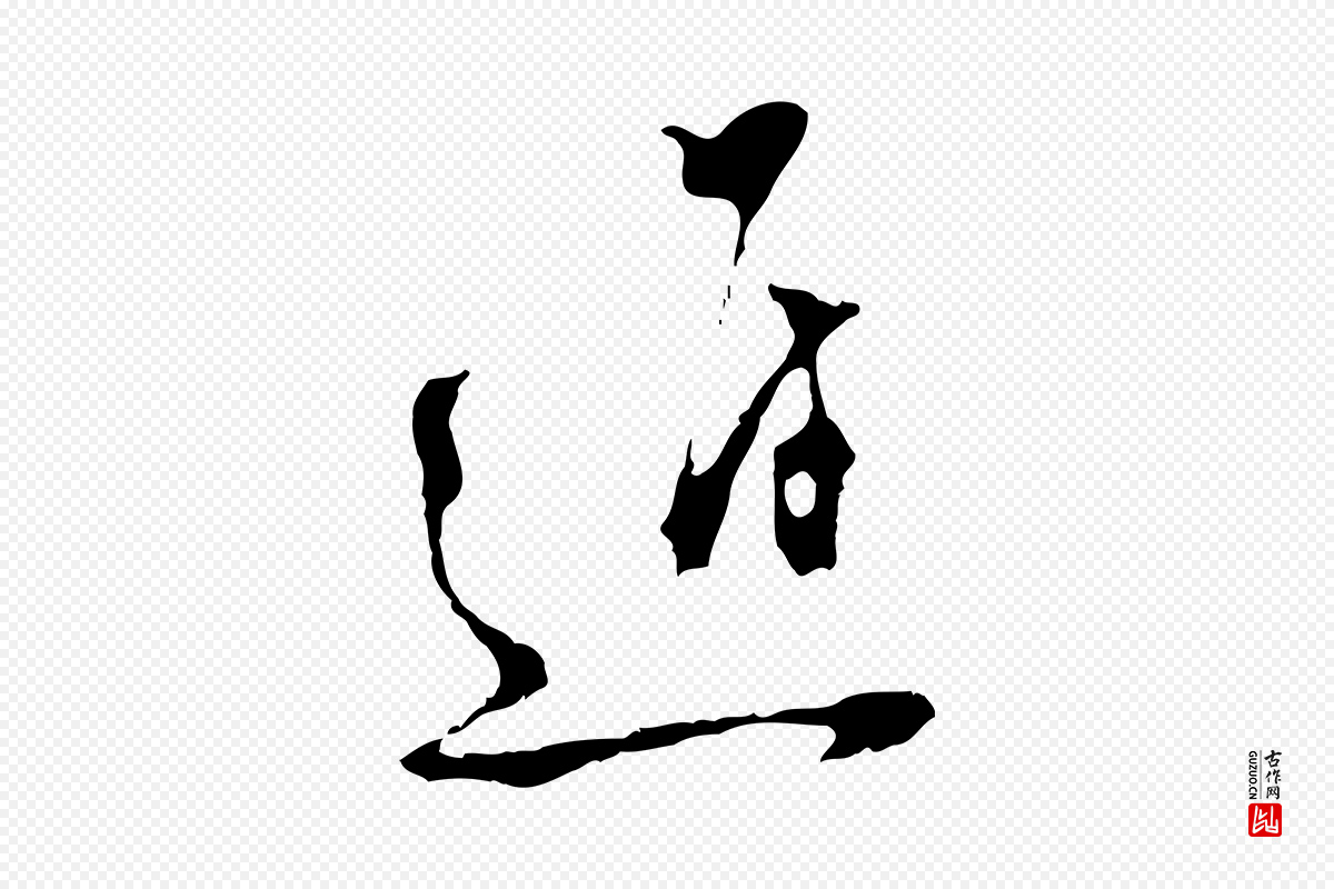 明代文彭《与华麓帖》中的“進(进)”字书法矢量图下载