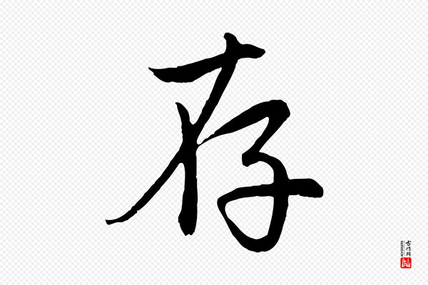 赵孟頫《感兴诗并序》存