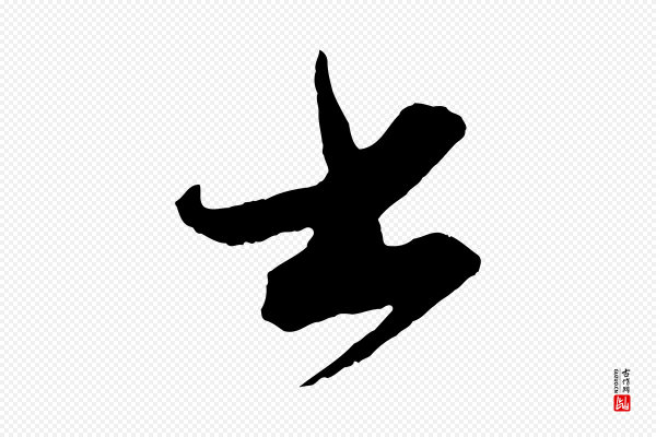 蔡襄《笔精帖》書(书)