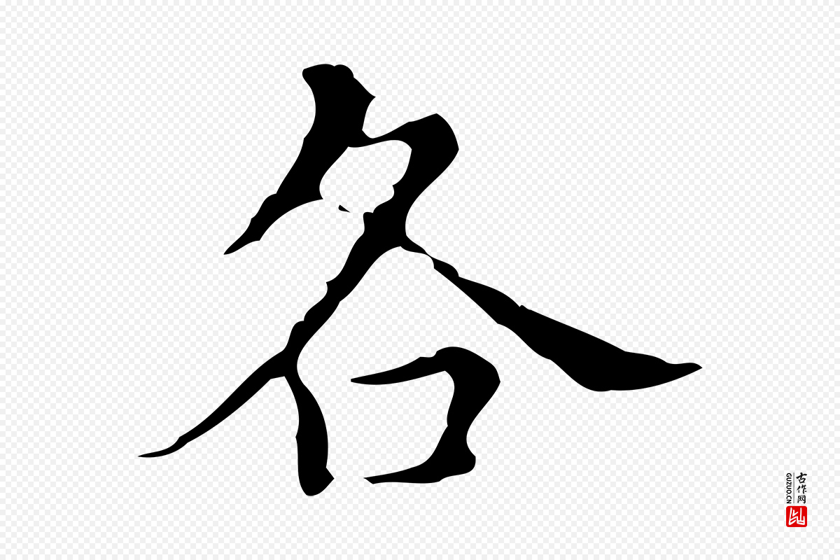明代宋濂《跋都下帖》中的“各”字书法矢量图下载