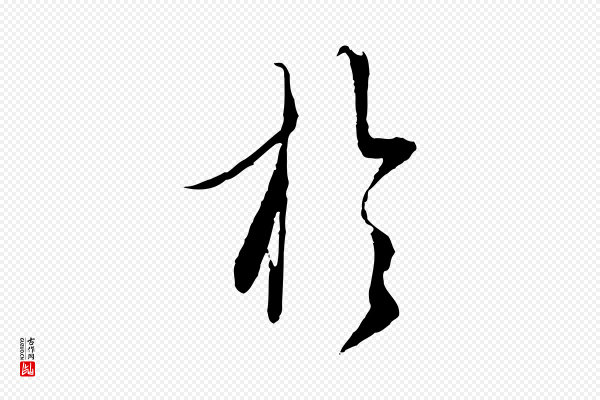 赵孟頫《与师孟帖》於(于)