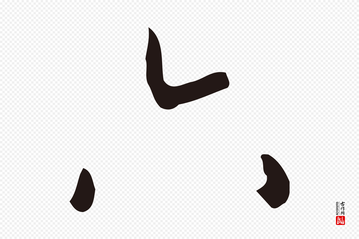 明代祝允明《刘基诗》中的“六”字书法矢量图下载