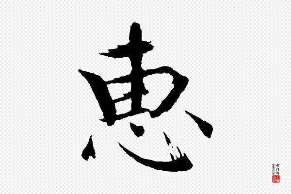 欧阳修《与端明帖》惠