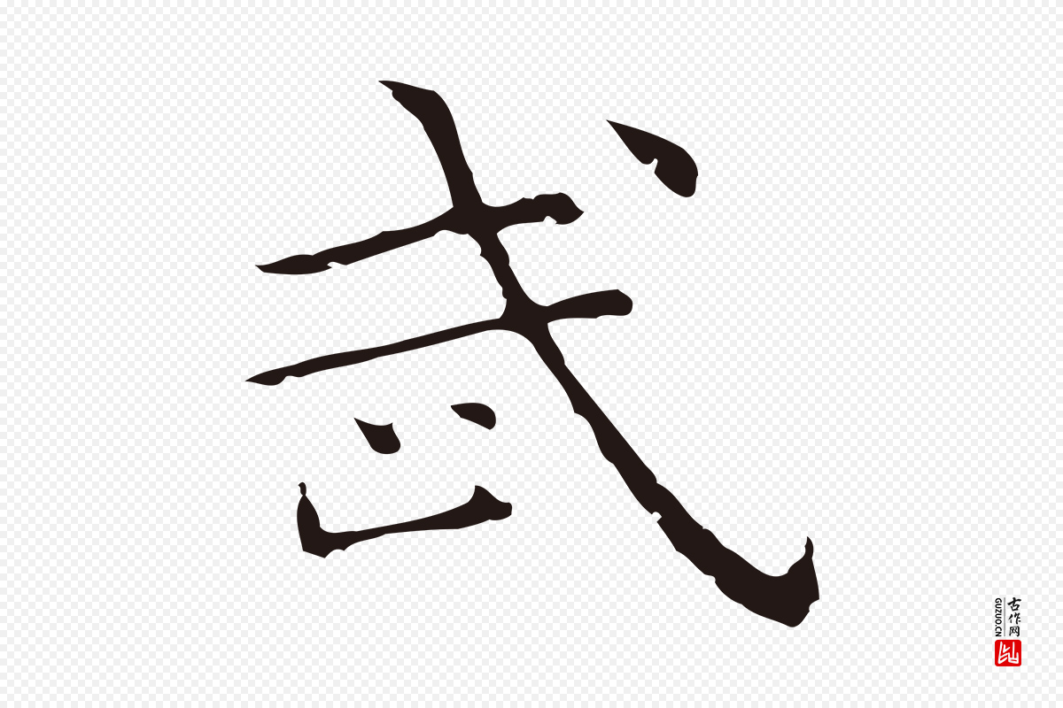 明代祝允明《前赤壁赋》中的“武”字书法矢量图下载