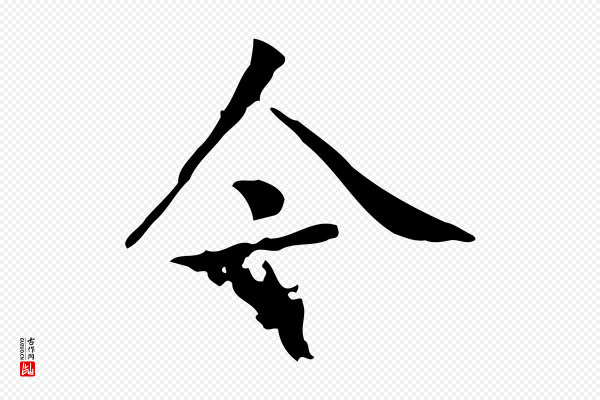 黄山谷《跋道服赞》今