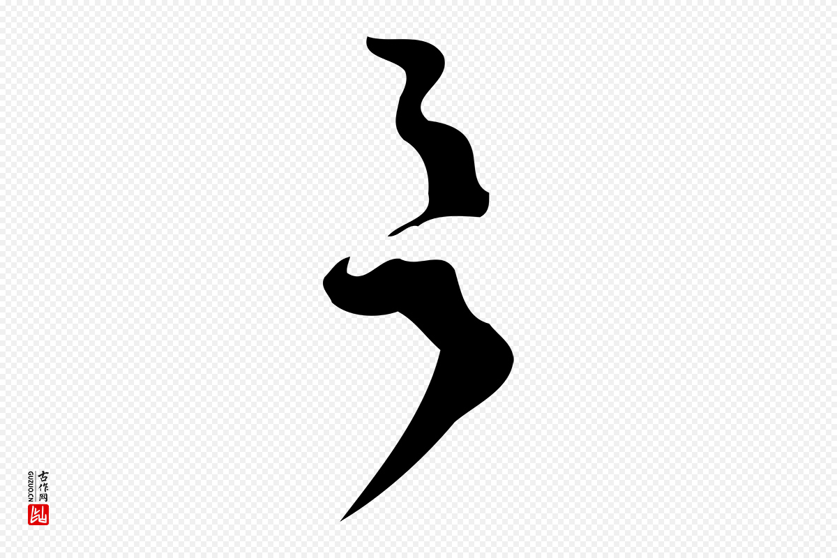 元代赵孟頫《与严中郎帖》中的“言”字书法矢量图下载