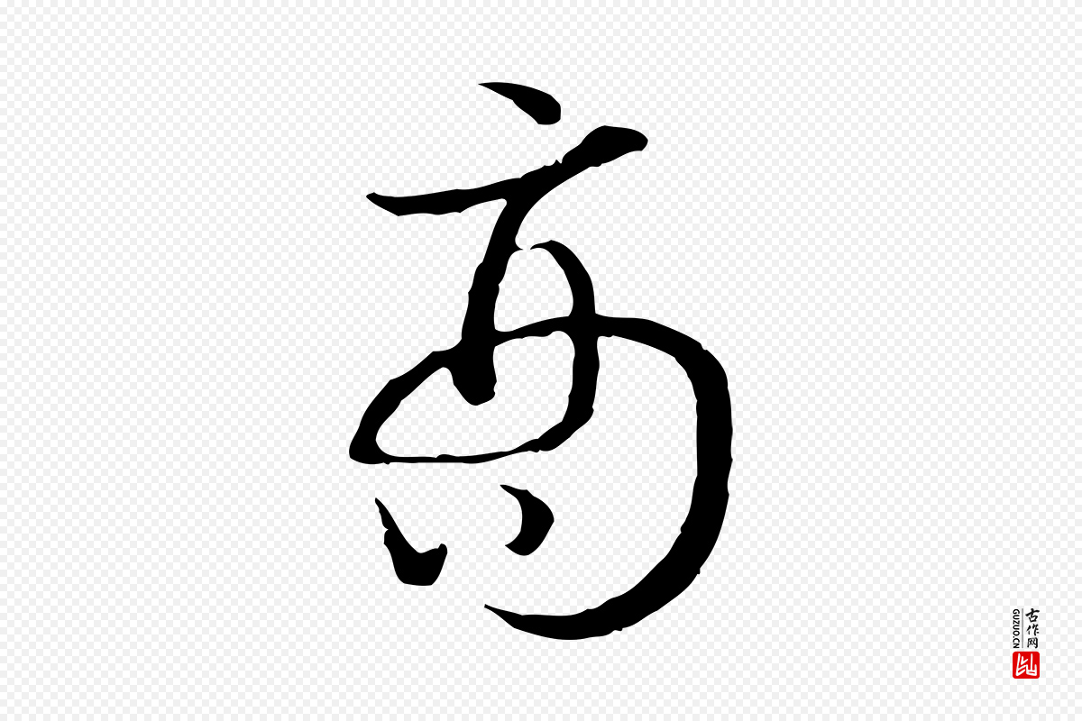 宋代高宗《嵇康养生论》中的“商”字书法矢量图下载