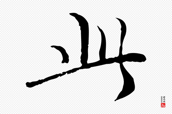 管道昇《与中峰帖》此