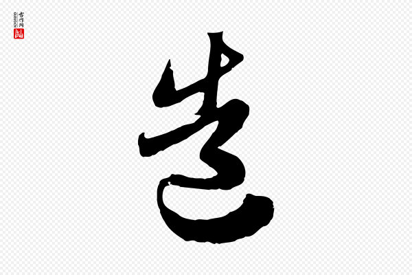 赵孟頫《与师孟帖》造