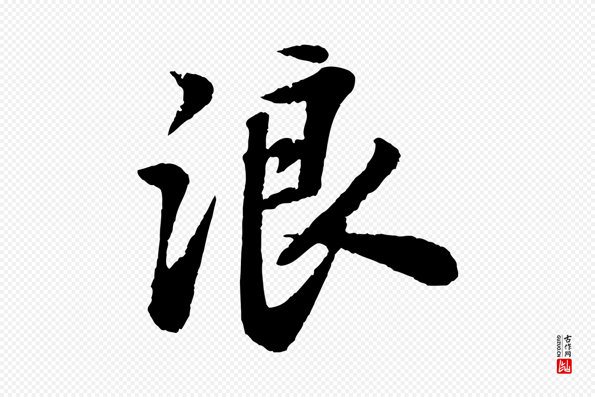 宋代苏轼《次韵王晋卿送梅花一首》中的“浪”字书法矢量图下载