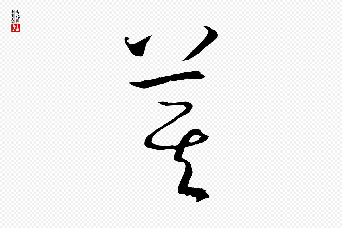 唐代孙过庭《书谱》中的“箕”字书法矢量图下载