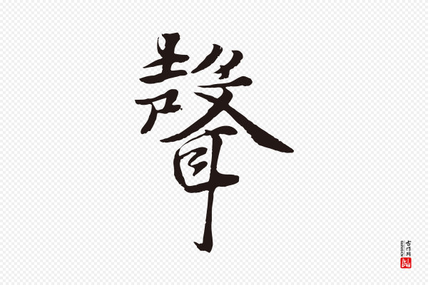 张雨《为孔昭书四诗》聲(声)