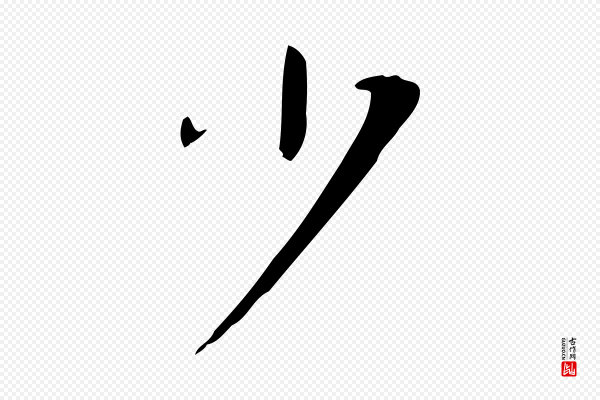 董其昌《跋自书告身帖》少