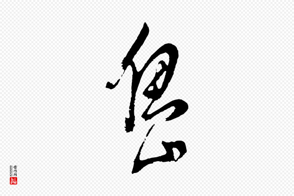 董其昌《近作诗》島(岛)