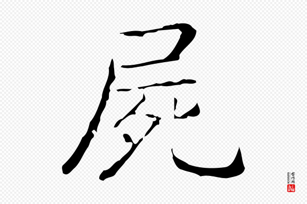 王羲之《孝女曹娥碑》屍(尸)