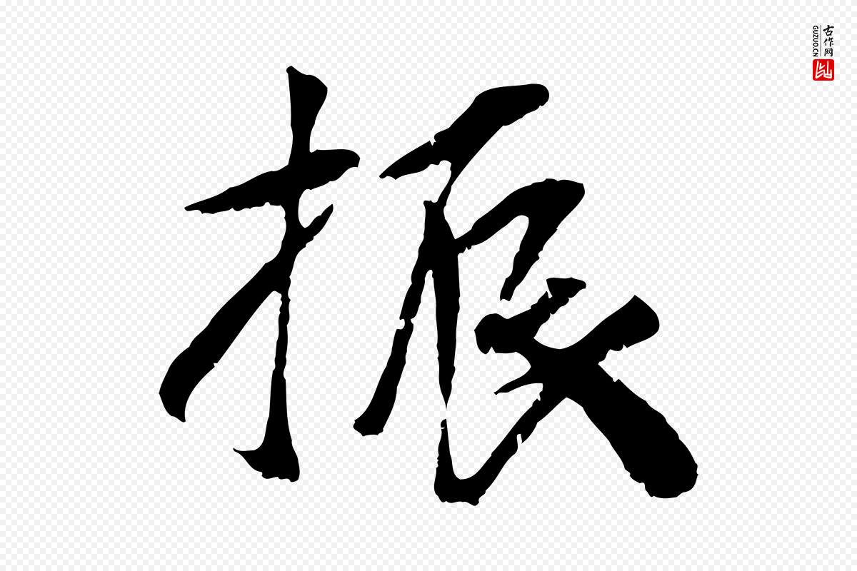 元代袁桷《和一庵首坐诗》中的“振”字书法矢量图下载