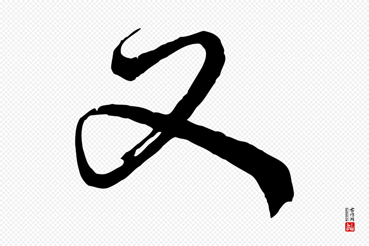 宋代李建中《与齐古帖》中的“又”字书法矢量图下载