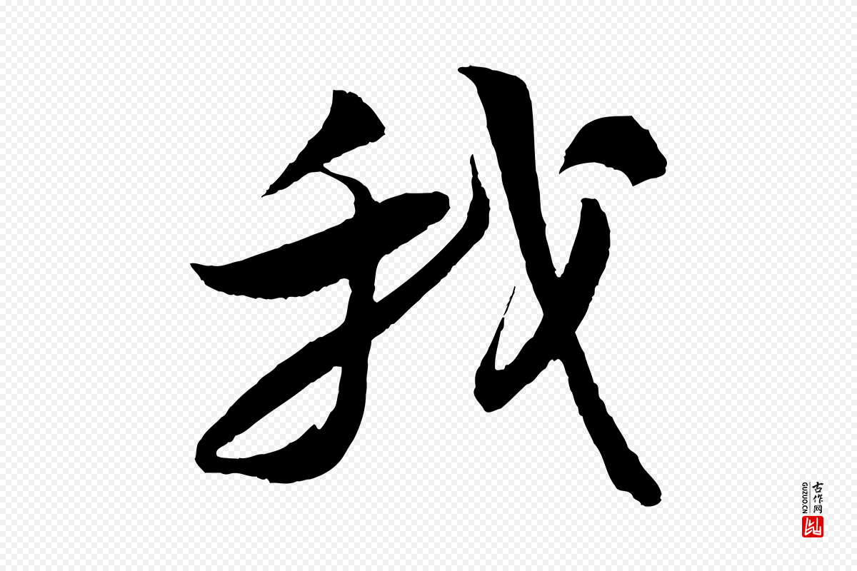 宋代苏轼《石恪画维摩赞》中的“我”字书法矢量图下载