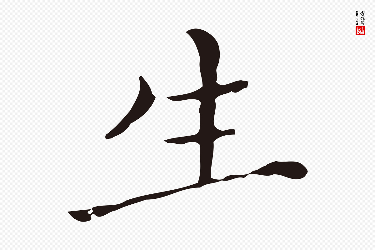 明代祝允明《刘基诗》中的“生”字书法矢量图下载